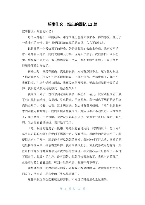 叙事作文：难忘的回忆12篇