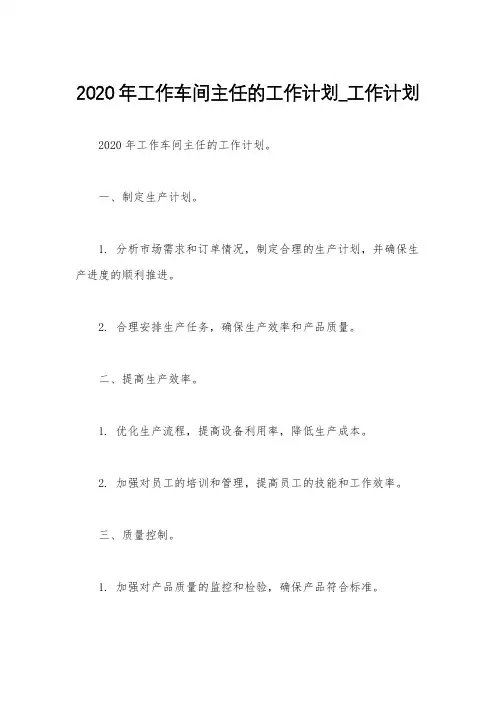 2020年工作车间主任的工作计划_工作计划