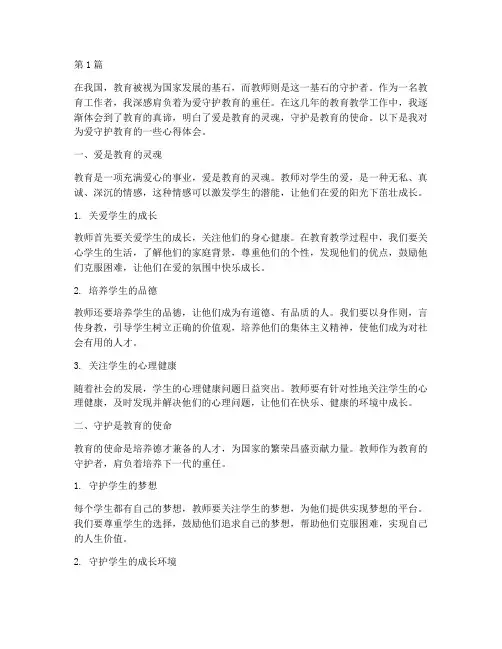 为爱守护教育心得体会(3篇)
