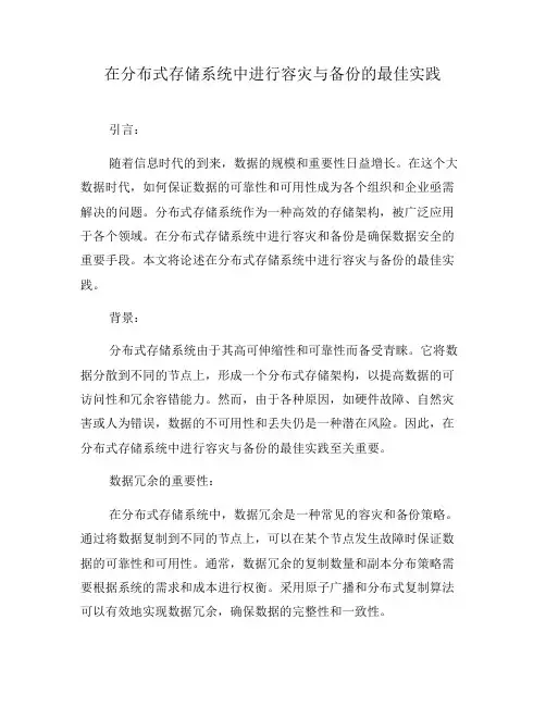 在分布式存储系统中进行容灾与备份的最佳实践(八)