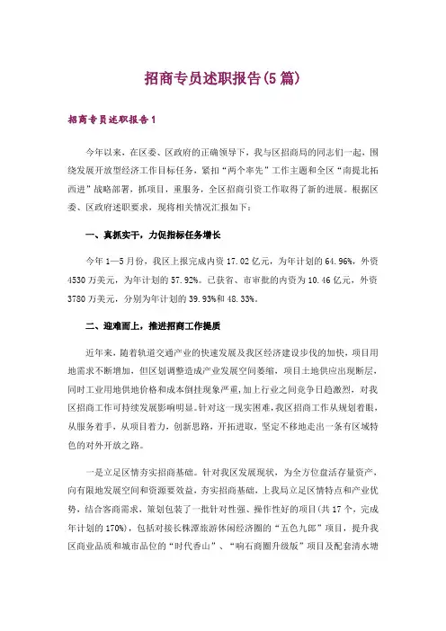 招商专员述职报告(5篇)