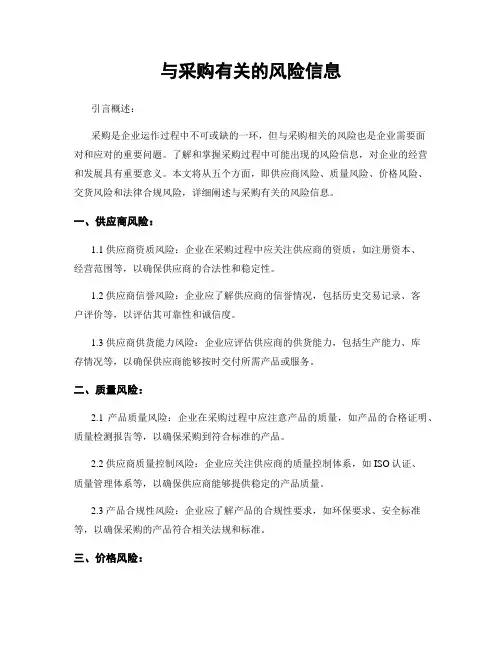 与采购有关的风险信息