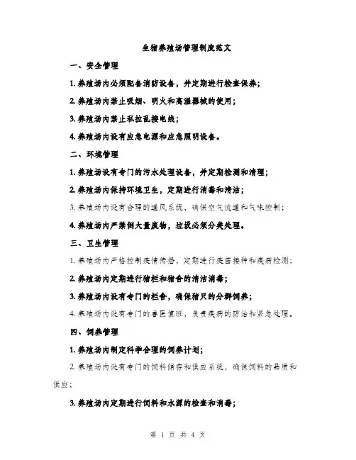 生猪养殖场管理制度范文（2篇）
