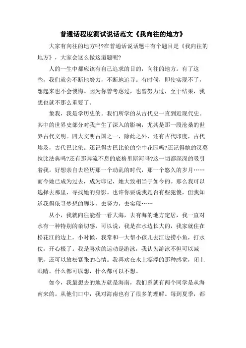 普通话水平测试说话范文《我向往的地方》