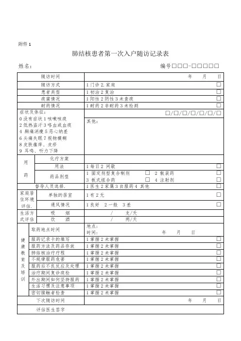 国家基本公共卫生服务规范第三版结核病患者管理表格