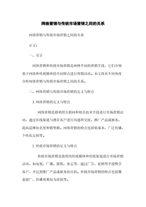 网络营销与传统市场营销之间的关系