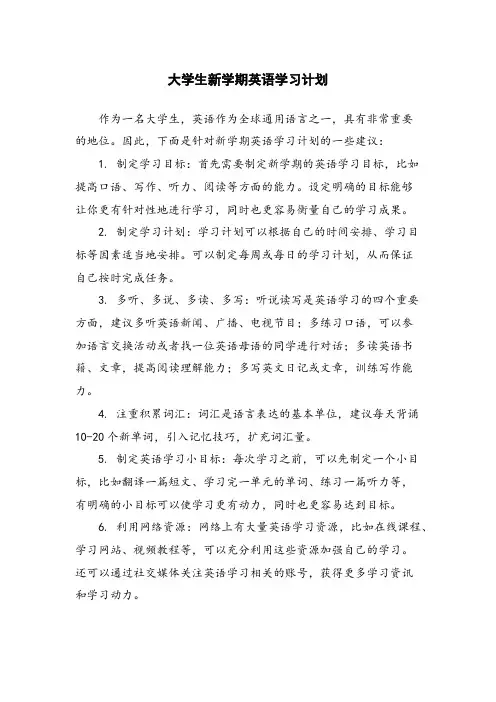大学生新学期英语学习计划