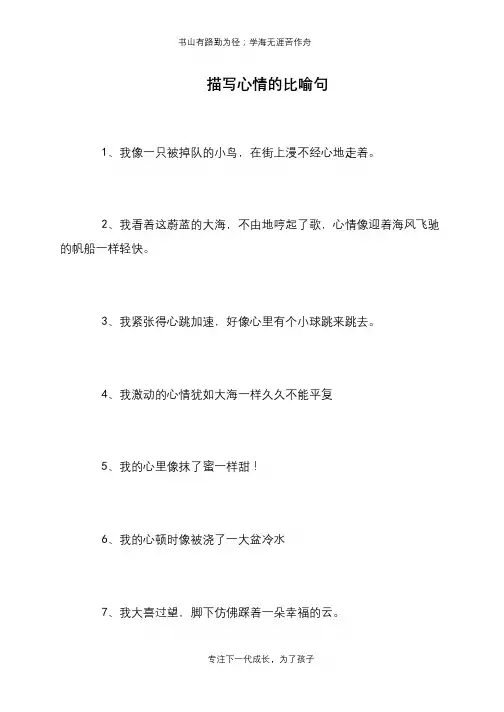 描写心情的比喻句