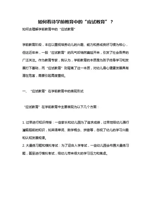 如何看待学前教育中的“应试教育”？
