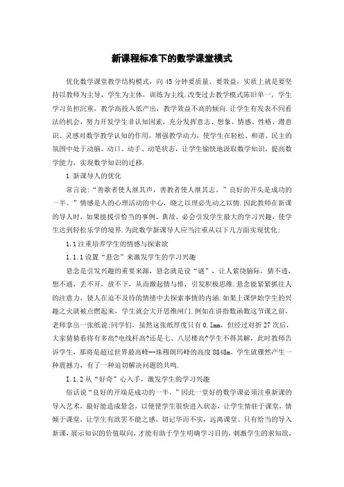 新课程标准下的数学课堂模式