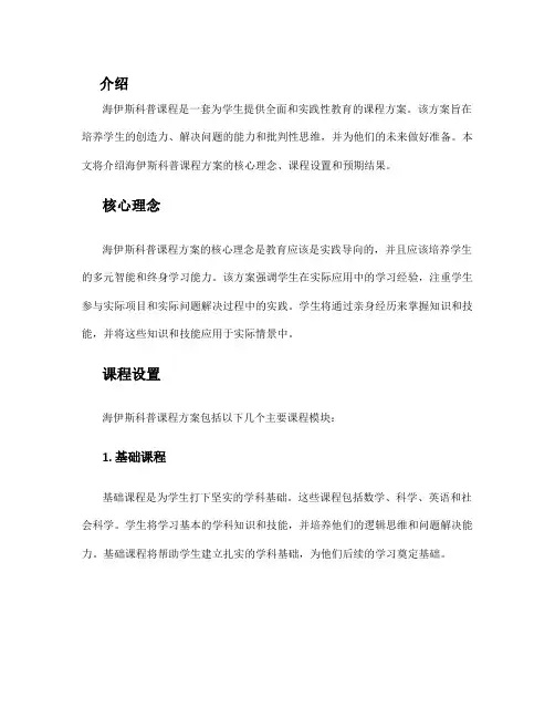 海伊斯科普课程方案