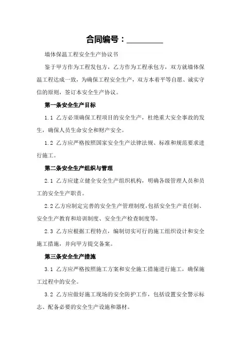 墙体保温工程安全生产协议书样本