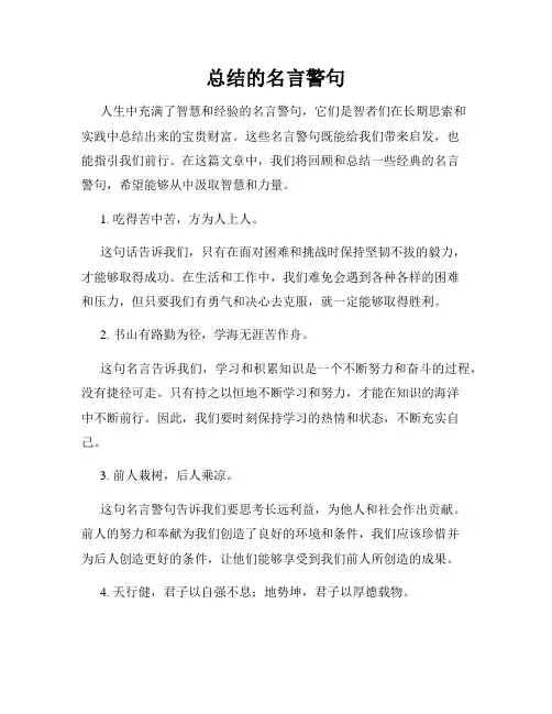 总结的名言警句