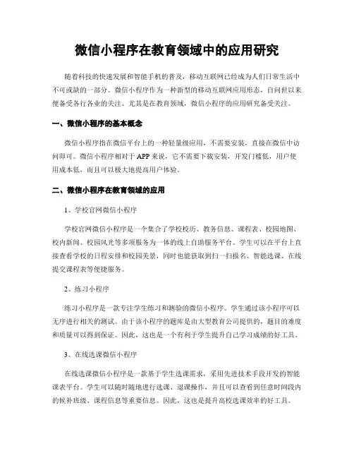 微信小程序在教育领域中的应用研究
