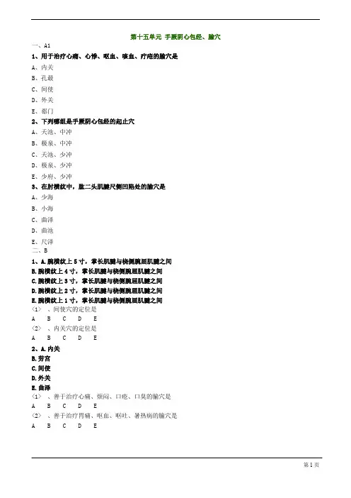 【基础】中医助理-针灸学-手厥阴心包经、腧穴练习题