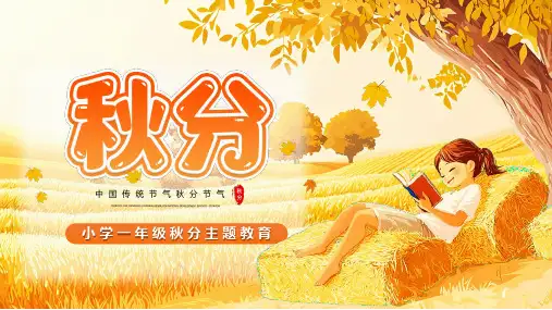 小学生主题班会通用版 秋分主题教育 课件 (20张PPT)
