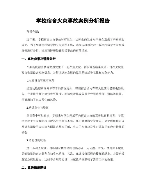 学校宿舍火灾事故案例分析报告