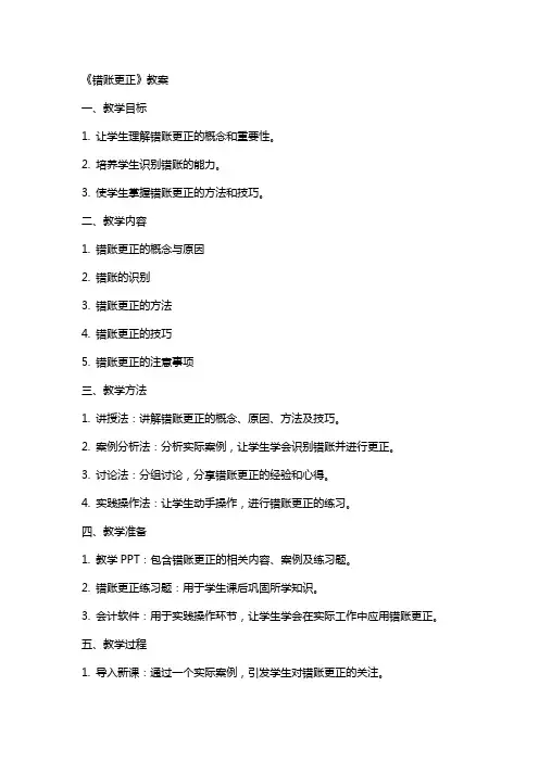 《错账更正》教案