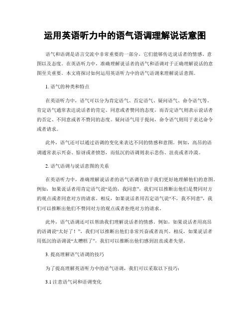 运用英语听力中的语气语调理解说话意图