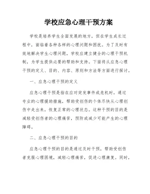 学校应急心理干预方案