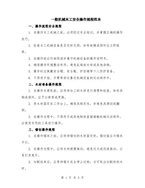一般机械木工安全操作规程范本（2篇）