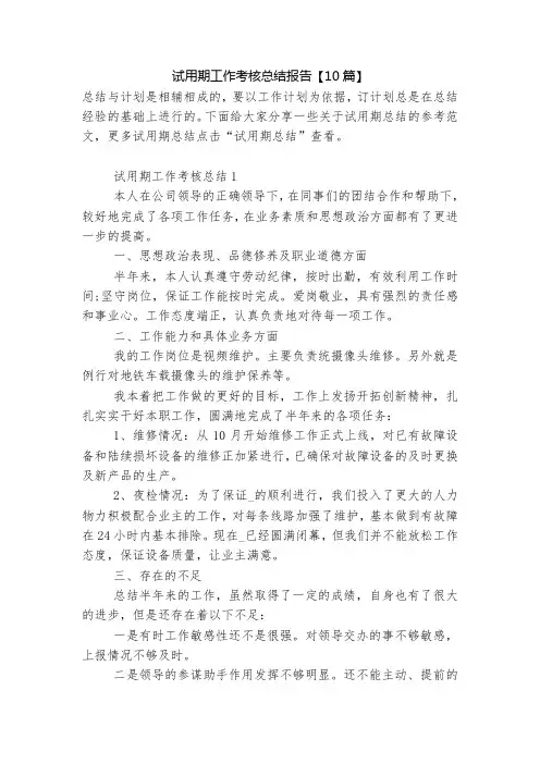 试用期工作考核总结报告【10篇】