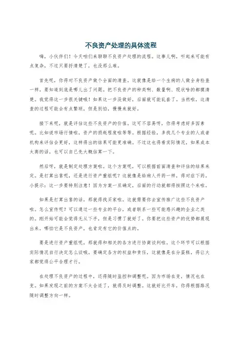 不良资产处理的具体流程