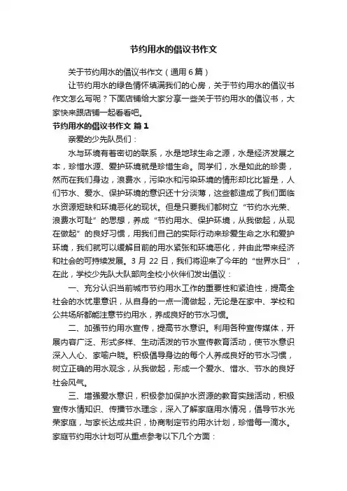 节约用水的倡议书作文