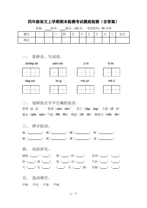 四年级语文上学期期末检测考试摸底检测(含答案)