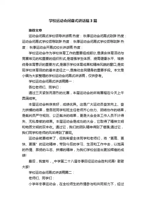 学校运动会闭幕式讲话稿3篇