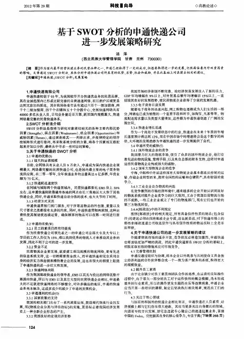 基于SWOT分析的申通快递公司进一步发展策略研究
