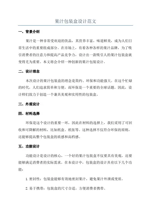 果汁包装盒设计范文