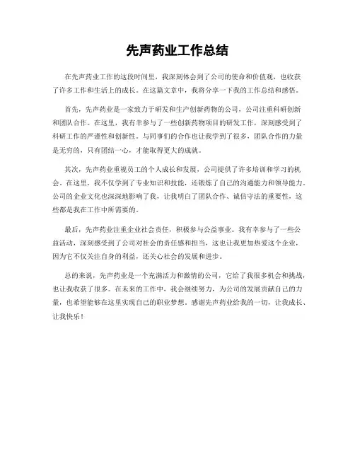 先声药业工作总结