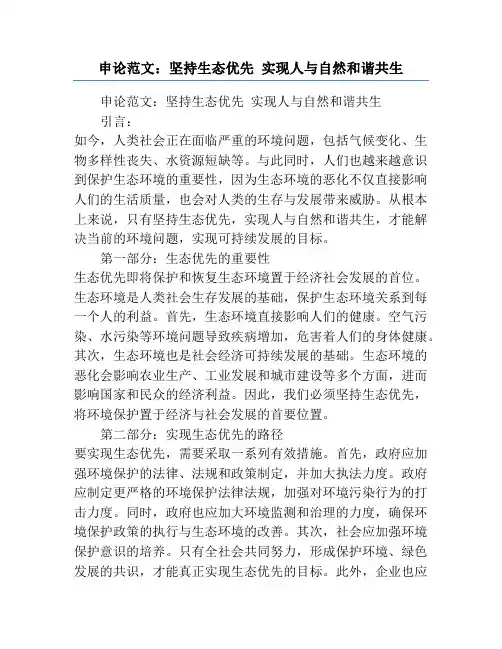 申论范文：坚持生态优先 实现人与自然和谐共生