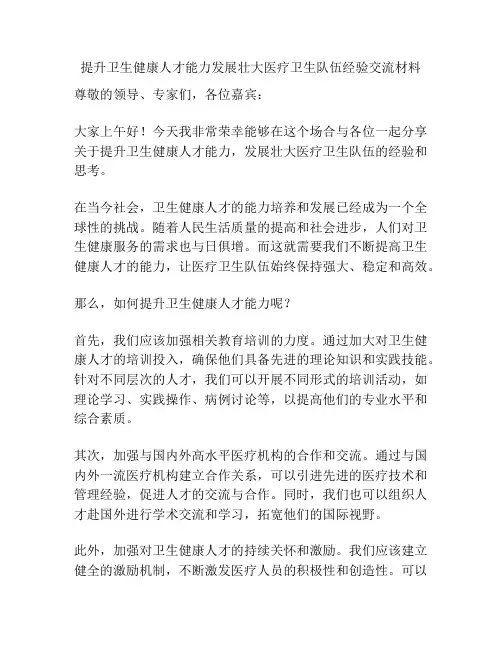 提升卫生健康人才能力发展壮大医疗卫生队伍经验交流材料