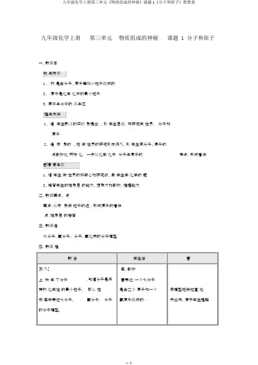 九年级化学上册第三单元《物质构成的奥秘》课题1《分子和原子》教学案