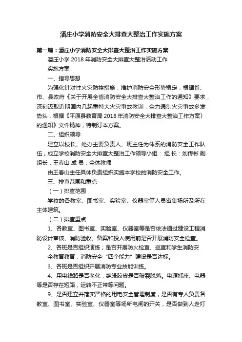 潘庄小学消防安全大排查大整治工作实施方案