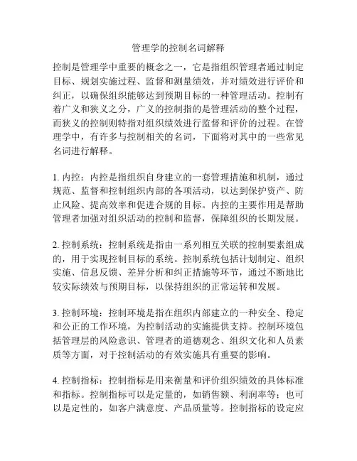 管理学的控制名词解释