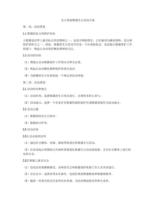 怎么策划熊猫生日活动方案