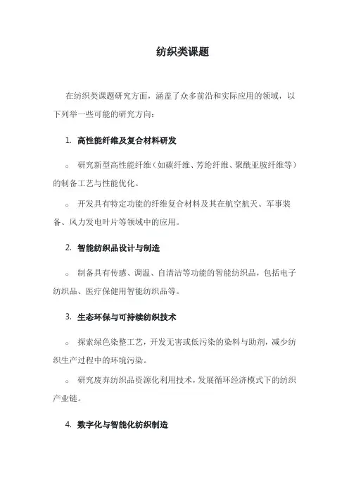 纺织类课题