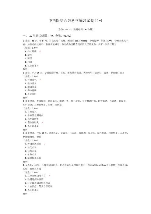 中西医结合妇科学练习试卷11-1
