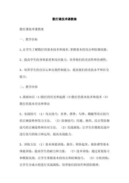 散打课技术课教案