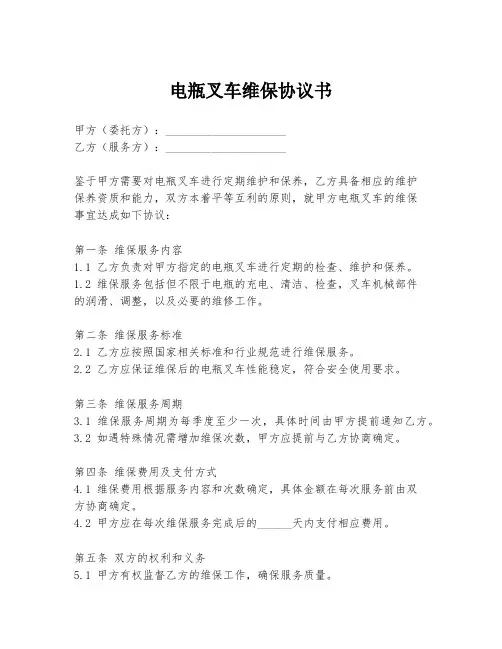 电瓶叉车维保协议书