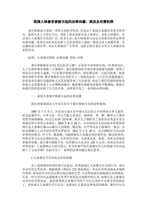 我国人体器官移植引起的法律问题、原因及对策初探