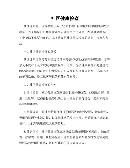 社区健康检查
