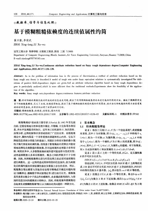 基于模糊粗糙依赖度的连续值属性约简