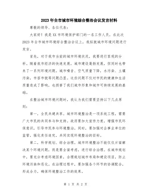 2023年全市城市环境综合整治会议发言材料