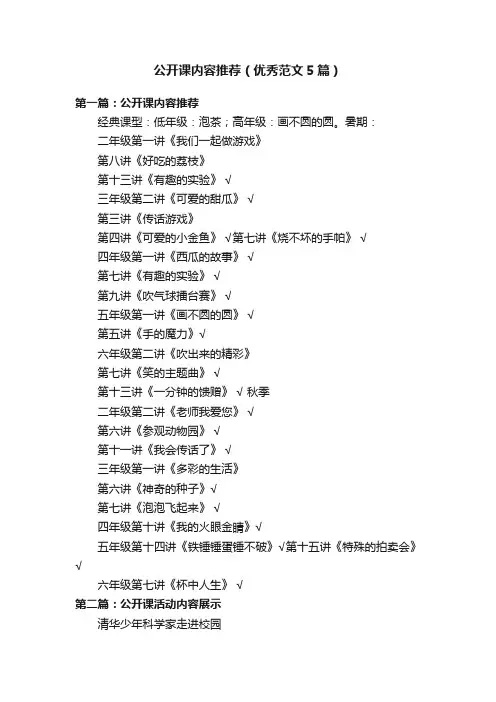 公开课内容推荐（优秀范文5篇）