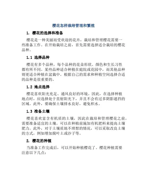 樱花怎样栽培管理和繁殖