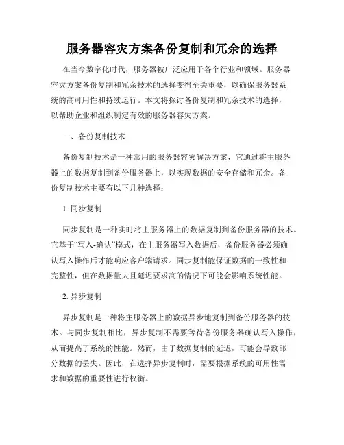 服务器容灾方案备份复制和冗余的选择